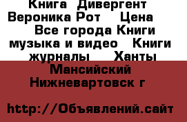 Книга «Дивергент» Вероника Рот  › Цена ­ 30 - Все города Книги, музыка и видео » Книги, журналы   . Ханты-Мансийский,Нижневартовск г.